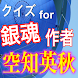 銀魂に愛着持ちたい貴女へ。クイズfor「銀魂作者・空知英秋」