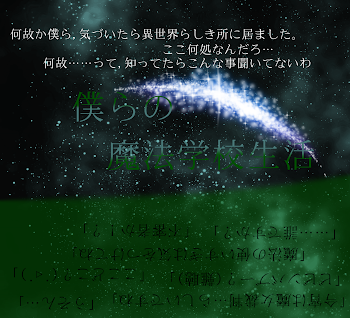 「僕らの魔法学校生活」のメインビジュアル