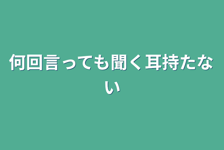 「何回言っても聞く耳持たない」のメインビジュアル