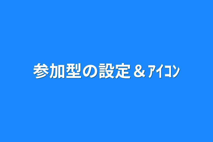 「参加型の設定＆ｱｲｺﾝ」のメインビジュアル