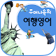 주머니속의 여행 회화 영어 Download on Windows