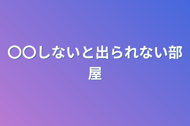 「〇〇しないと出られない部屋」のメインビジュアル