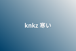 knkz 寒い