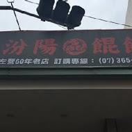 老左營汾陽餛飩(鳯山店)