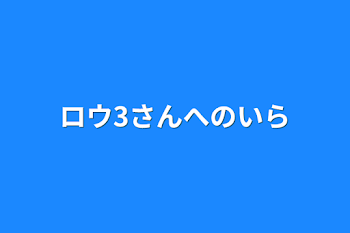 ロウ3さんへのイラスト