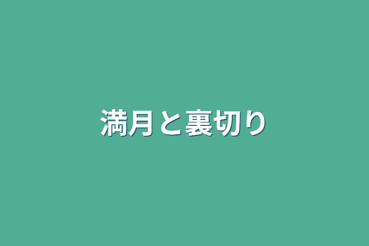 「満月と裏切り」のメインビジュアル