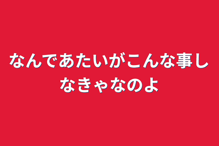 「なんであたいがこんな事しなきゃなのよ」のメインビジュアル