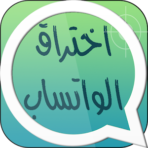 التجسس على رسائل واتساب  Prank logo
