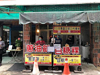 50年專賣店白糖粿蔥油餅 (已歇業)