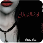 Cover Image of Download رواية ابنة الشيطان 2018 كاملة 3.1.1 APK