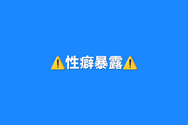 ⚠️性癖暴露⚠️