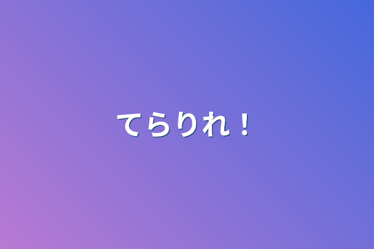 「てらりれ！」のメインビジュアル