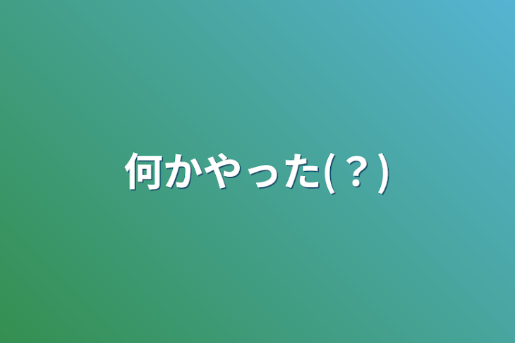 「何かやった(？)」のメインビジュアル