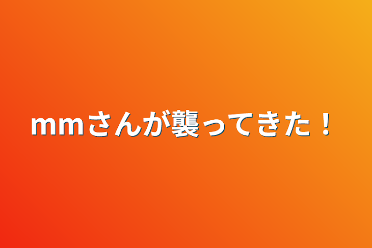 「mmさんが襲ってきた！」のメインビジュアル