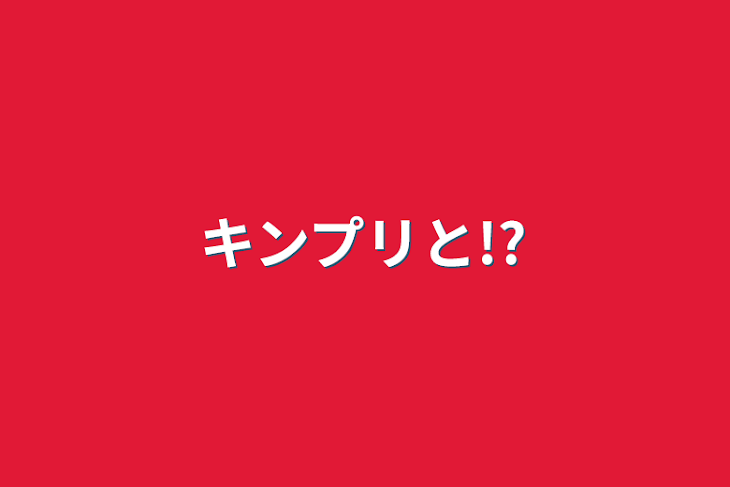 「キンプリと!?」のメインビジュアル