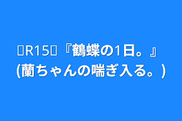 ❪R15❫『鶴蝶の1日。』(蘭ちゃんの喘ぎ入る。)