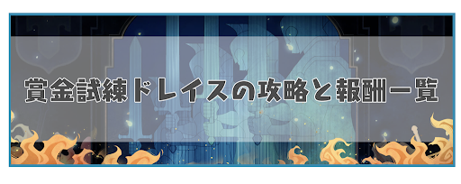 賞金試練ドレイスの攻略と報酬一覧