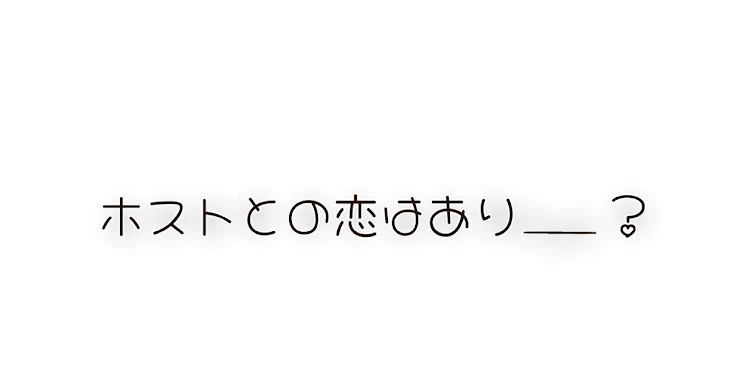 「ホストとの恋はあり___?」のメインビジュアル