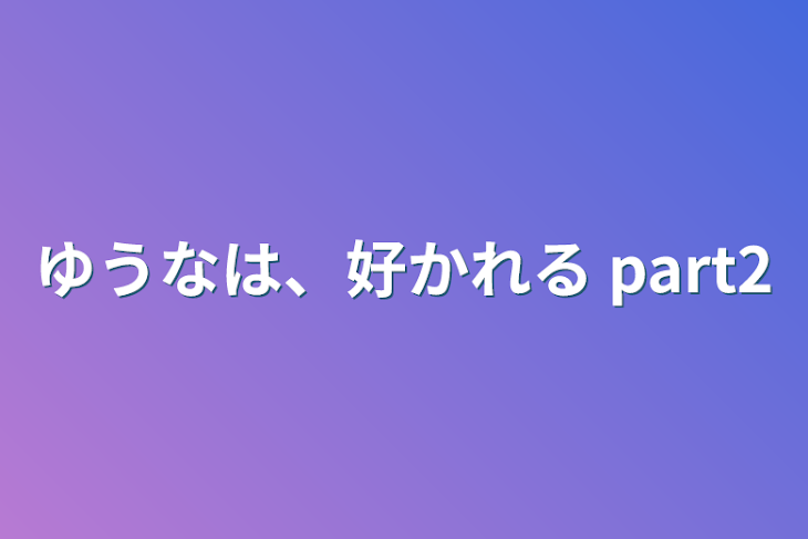 「ゆうなは、好かれる  part2」のメインビジュアル