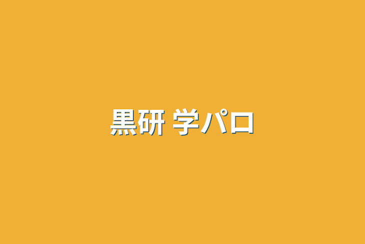 「黒研 学パロ」のメインビジュアル