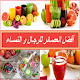 Download أفضل العصائر لصحة الرجال و النساء For PC Windows and Mac 1.0