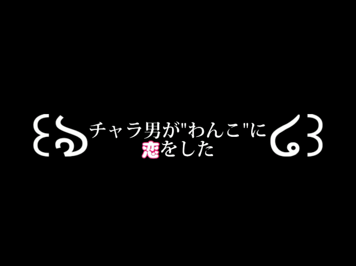 「チャラ男が"わんこ"に恋をした」のメインビジュアル