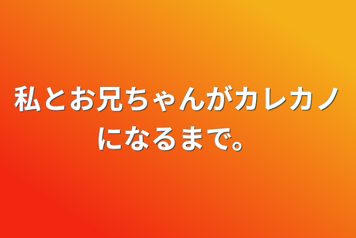 「私とお兄ちゃんがカレカノになるまで。」のメインビジュアル