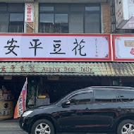 同記安平豆花(台南中山店)