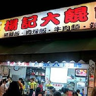 楊記大餛飩