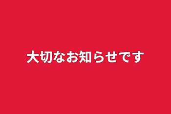 大切なお知らせです