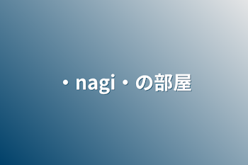 「・nagi・‪の部屋」のメインビジュアル