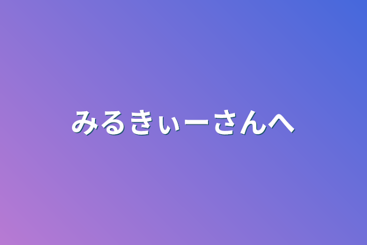 「みるきぃーさんへ」のメインビジュアル