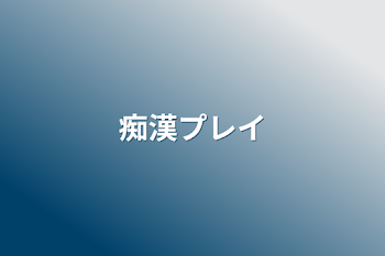 「痴漢プレイ」のメインビジュアル