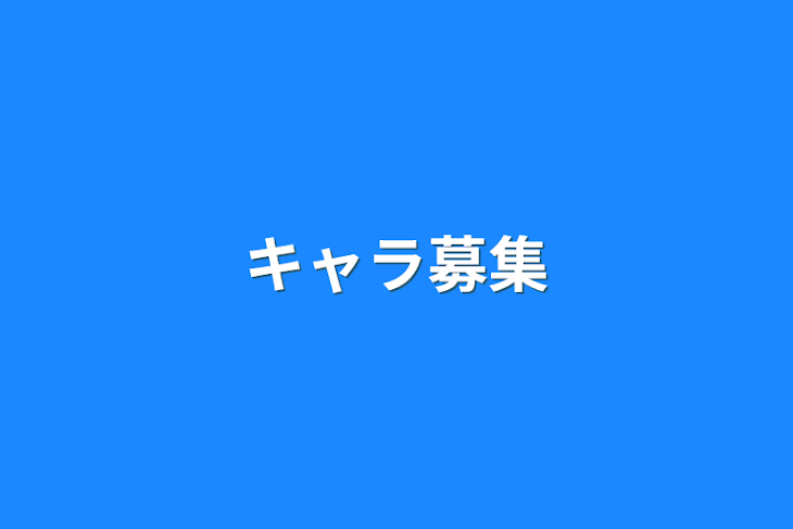 「キャラ募集」のメインビジュアル