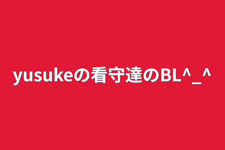 「yusukeの看守達のBL^_^」のメインビジュアル