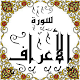 Download المصحف المعلم جزء(8-->9) سورة الأعراف For PC Windows and Mac Some One Muslem أيمن خشوعى