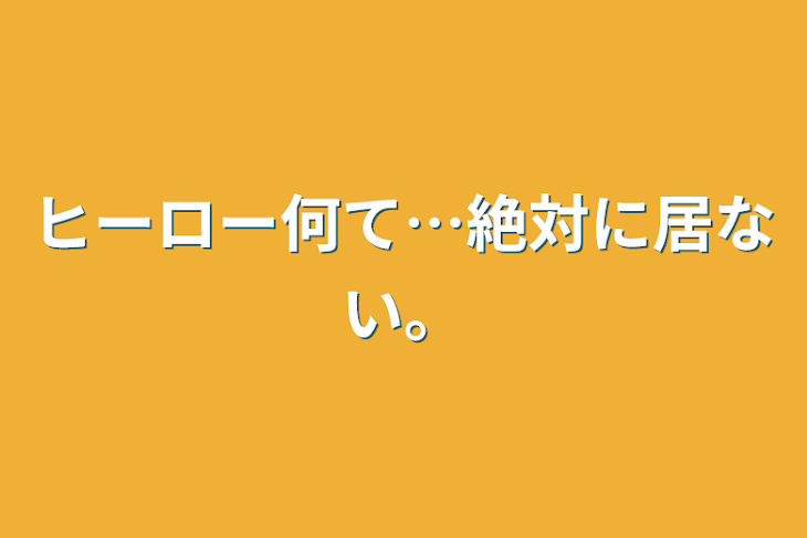 「ヒーロー何て…絶対に居ない。」のメインビジュアル