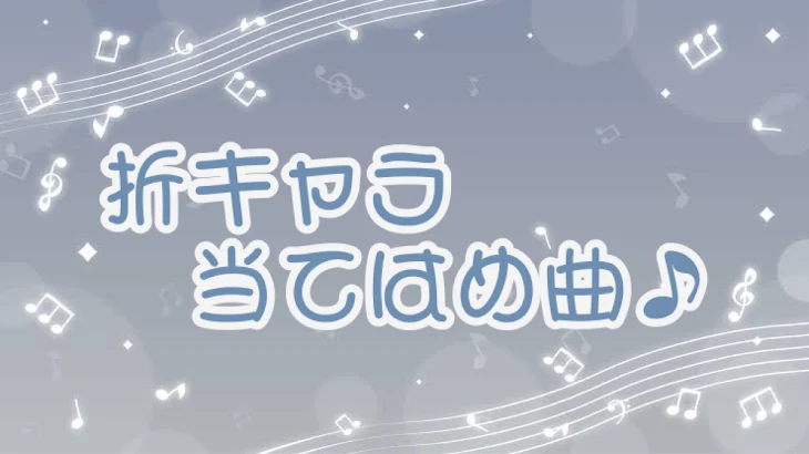 「折キャラ当てはめ曲♪」のメインビジュアル