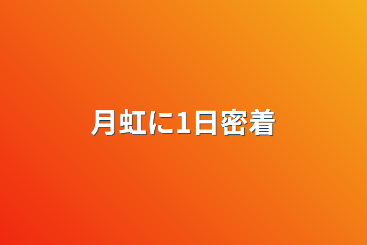 「月虹に1日密着」のメインビジュアル