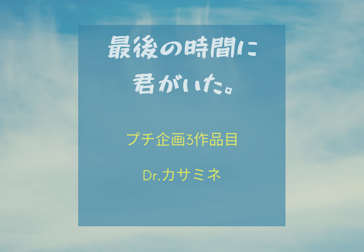 「最後の時間に君がいた。」のメインビジュアル