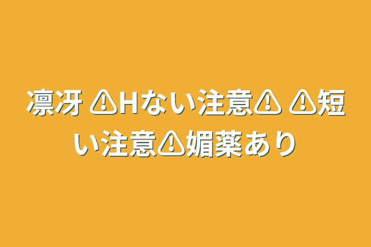 「凛冴   ⚠Hない注意⚠ ⚠短い注意⚠媚薬あり」のメインビジュアル