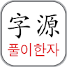 자원풀이 한자 1900 icon