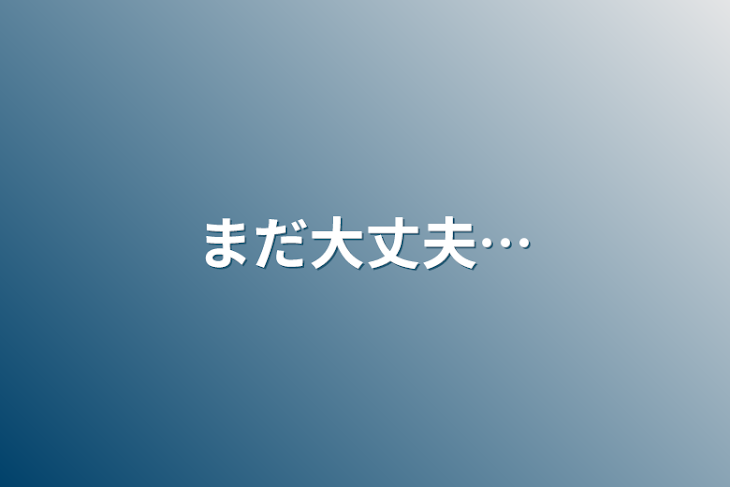 「まだ大丈夫…」のメインビジュアル