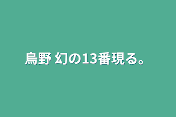 「烏野 幻の13番現る。」のメインビジュアル