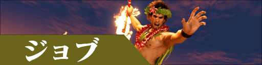 ジョブ