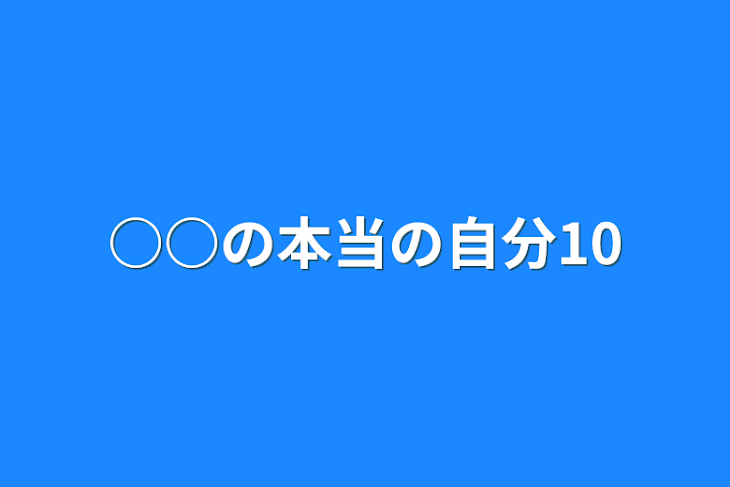 「○○の本当の自分10」のメインビジュアル