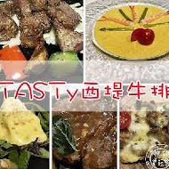 TASTY西堤牛排