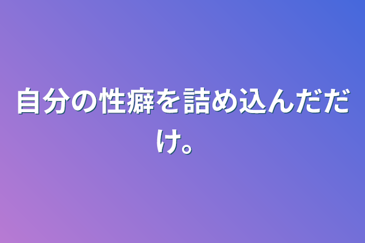 「自分の性癖詰め込んだだけ。」のメインビジュアル