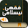 فقهێ ئيسلامێ fiqha eslami icon