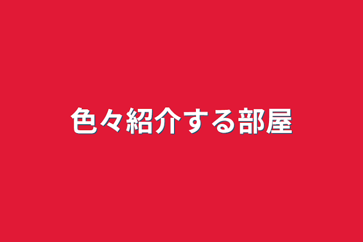 「色々紹介する部屋」のメインビジュアル